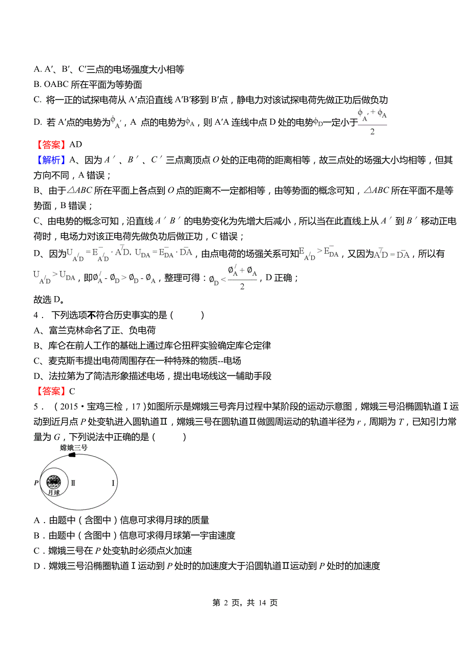 安国市外国语学校2018-2019学年高二上学期第二次月考试卷物理_第2页