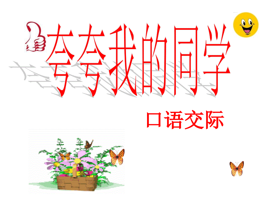 《夸夸我的同学》ppt课件_第1页