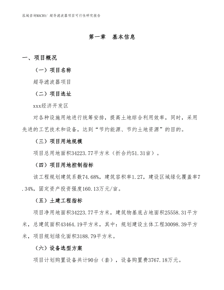 超导滤波器项目可行性研究报告_第1页