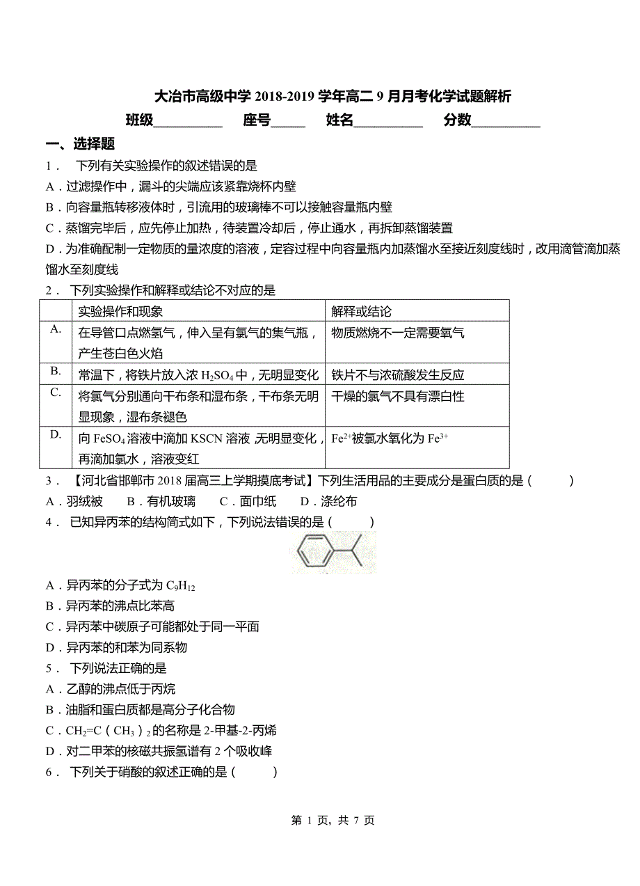 大冶市高级中学2018-2019学年高二9月月考化学试题解析_第1页