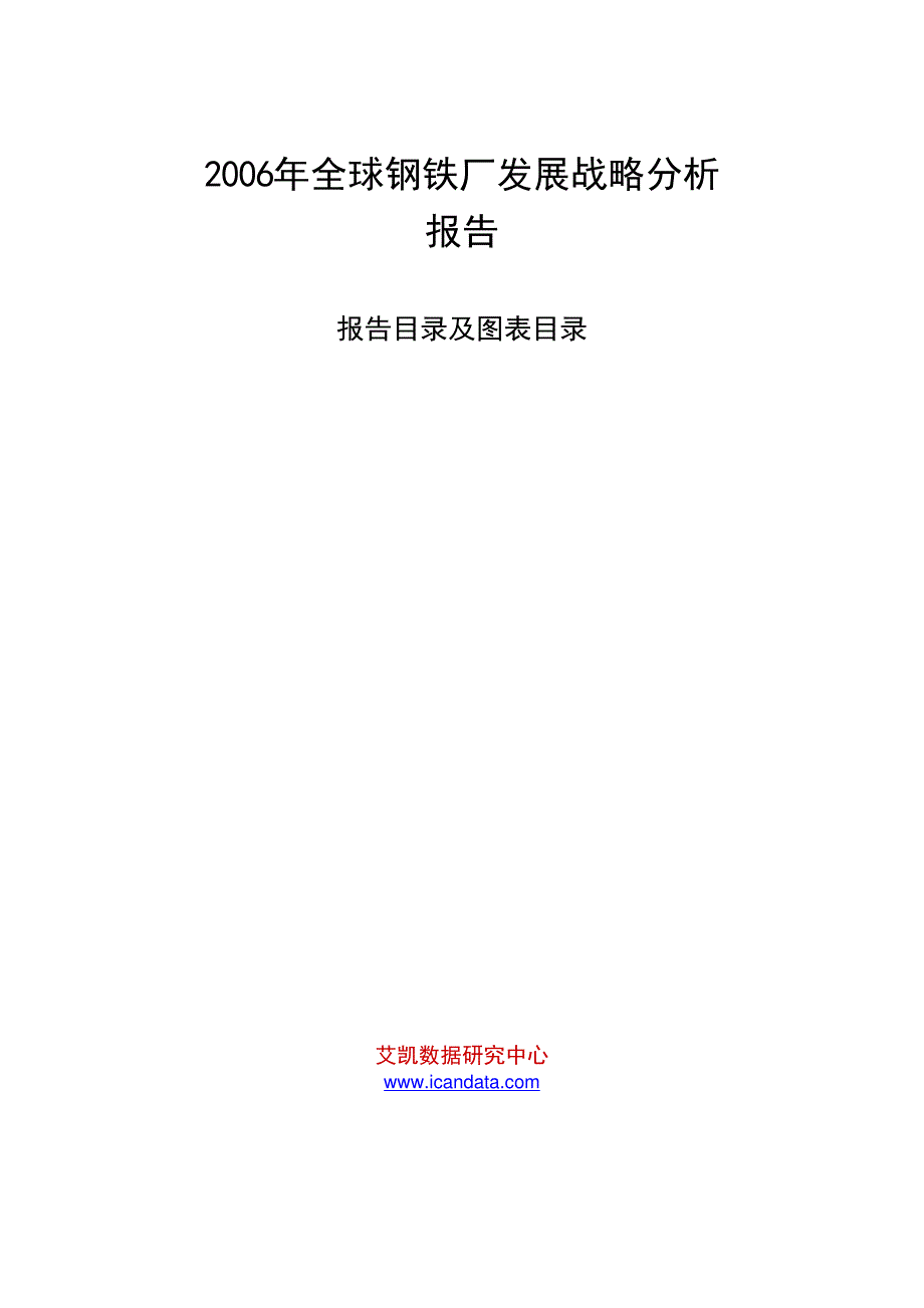 2006年全球钢铁厂发展战略分析报告_第1页