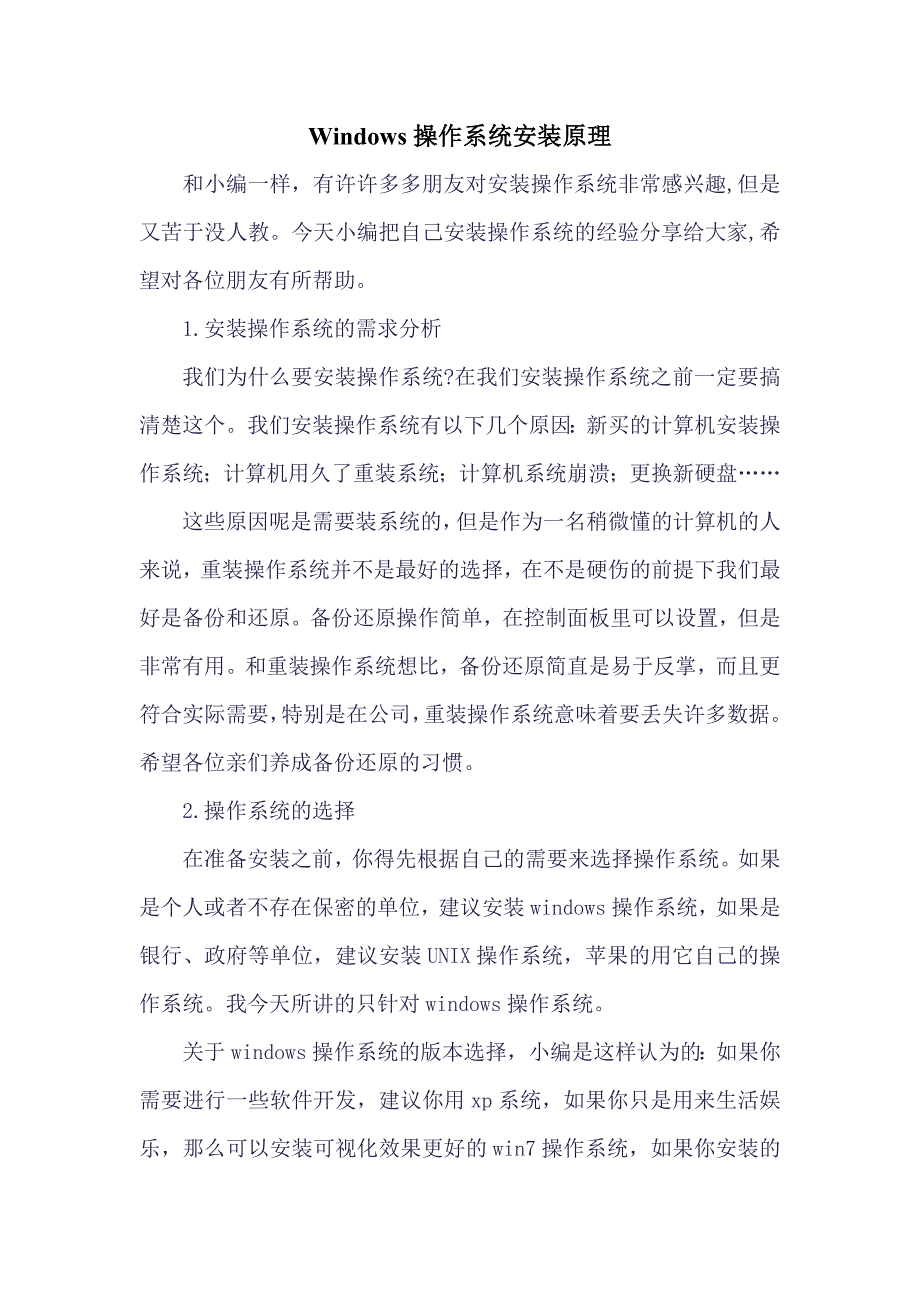 计算机操作系统安装原理_第1页