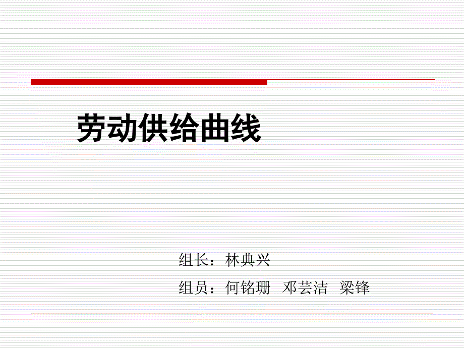 《劳动供给曲线》ppt课件_第1页