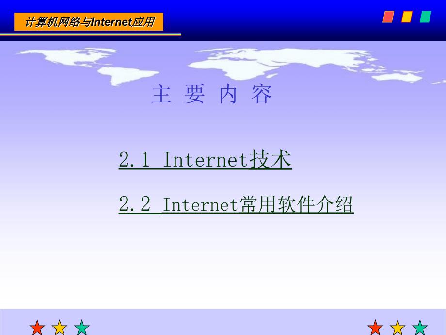 计算机网络技术 课后习题答案 第2章 internet基础与应用_第2页