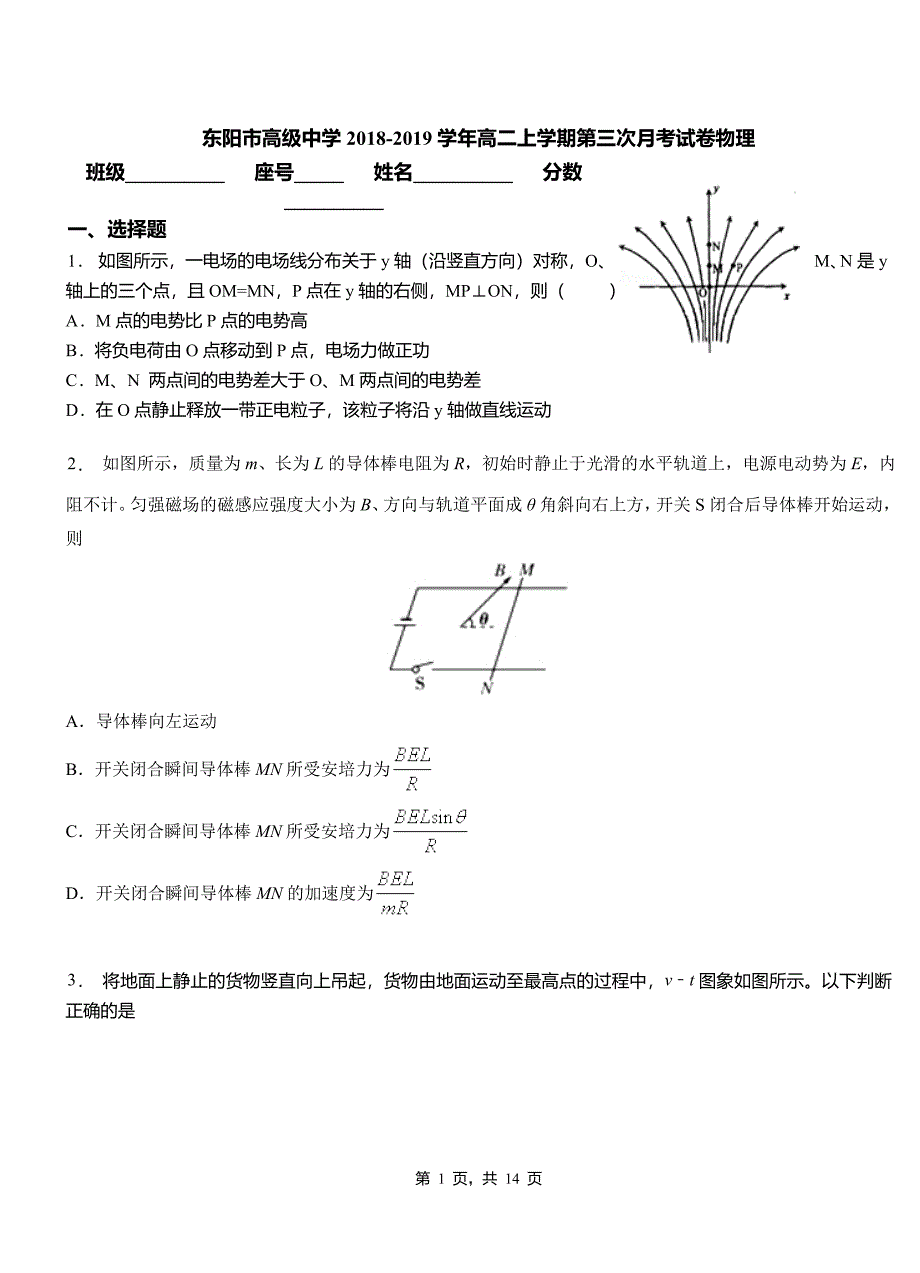 东阳市高级中学2018-2019学年高二上学期第三次月考试卷物理_第1页