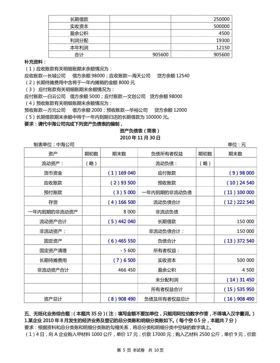 2011年上半年广东省会计从业资格会计专业知识考试《会计基础》模拟试卷参考答案_第5页