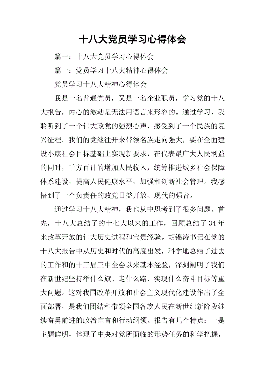 十八大党员学习心得体会.doc_第1页
