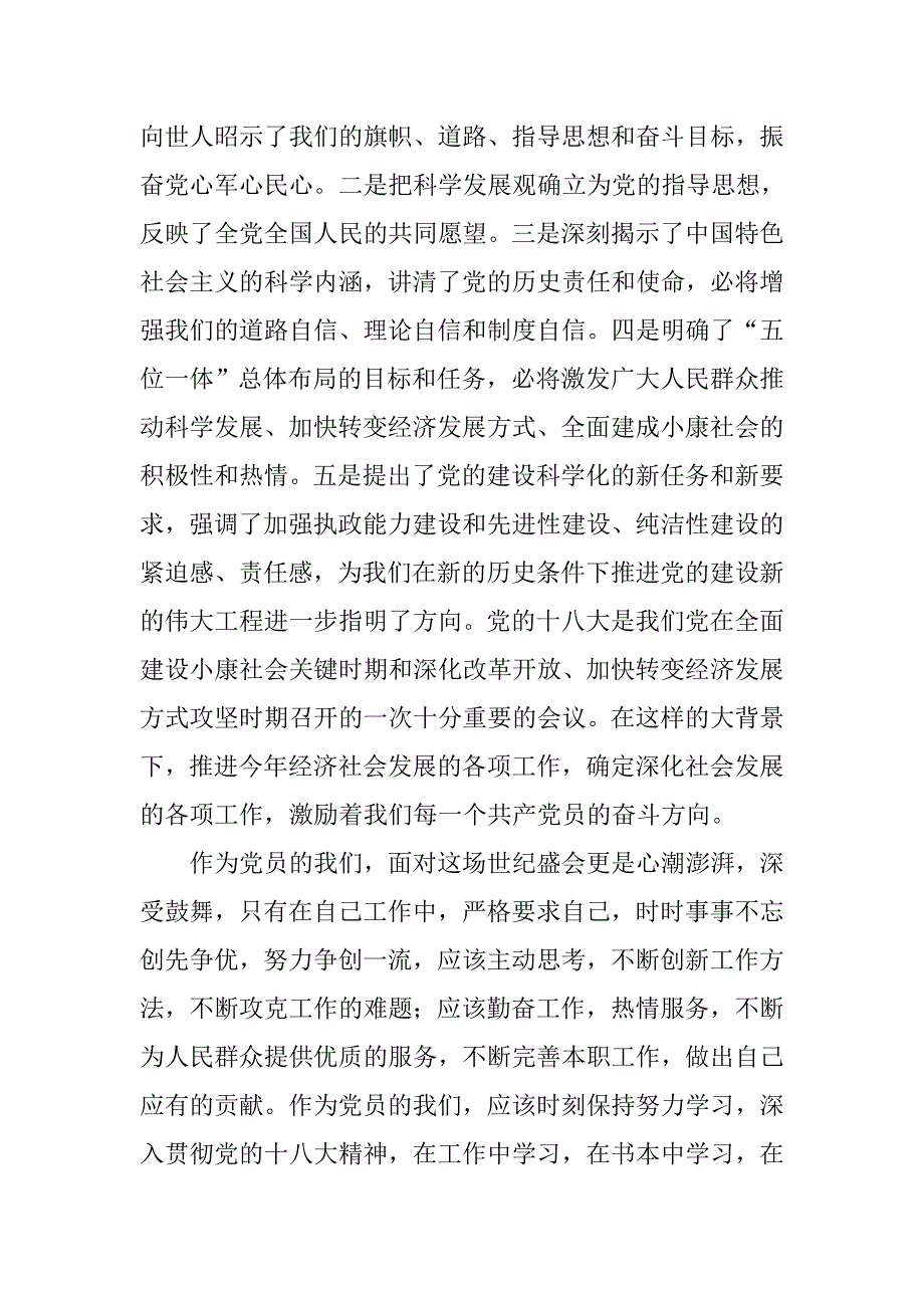 十八大党员学习心得体会.doc_第2页