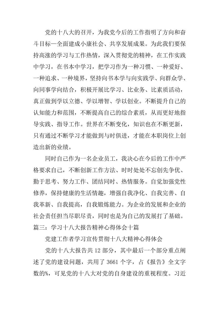 十八大党员学习心得体会.doc_第5页