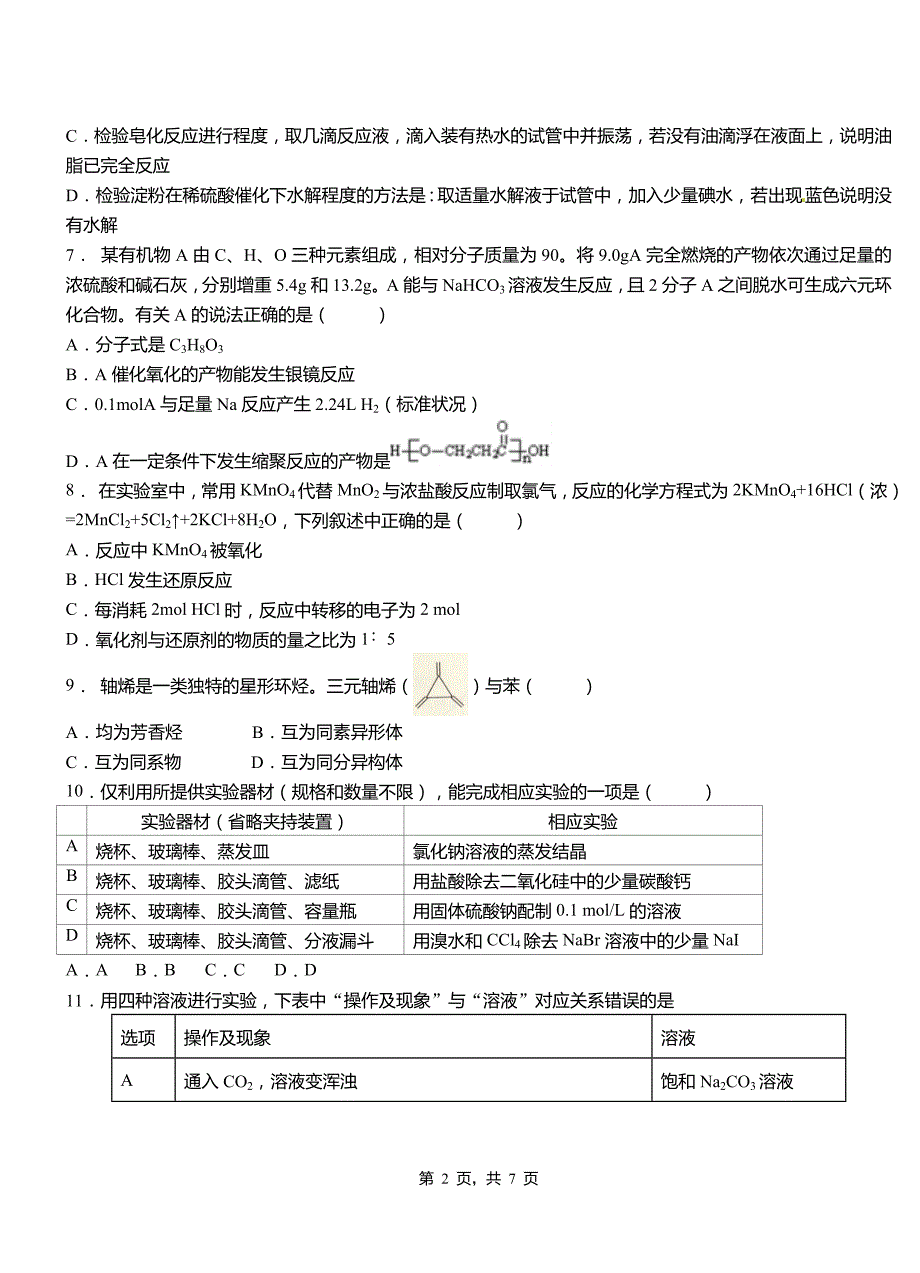 濮阳县高级中学2018-2019学年高二9月月考化学试题解析_第2页