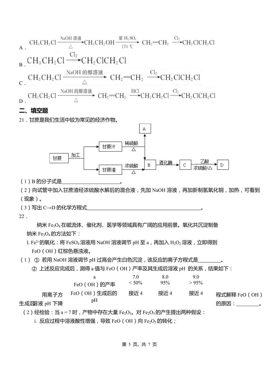 濮阳县高级中学2018-2019学年高二9月月考化学试题解析_第5页