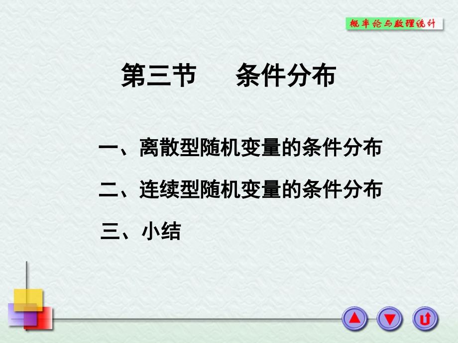 概率论与数理统计3-3_第1页