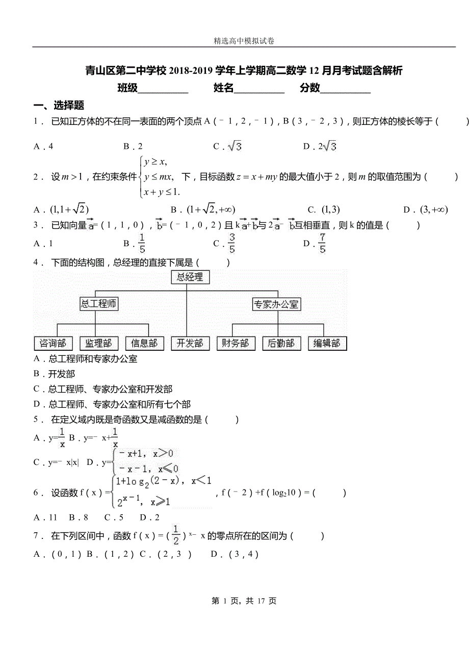 青山区第二中学校2018-2019学年上学期高二数学12月月考试题含解析(1)_第1页