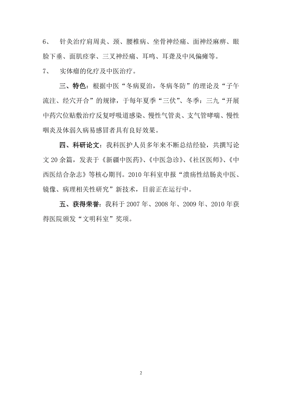 《中西医科室简介》word版_第2页