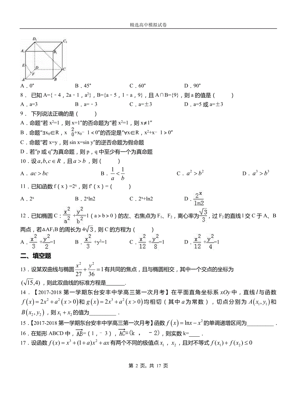 安化县第二中学校2018-2019学年上学期高二数学12月月考试题含解析_第2页