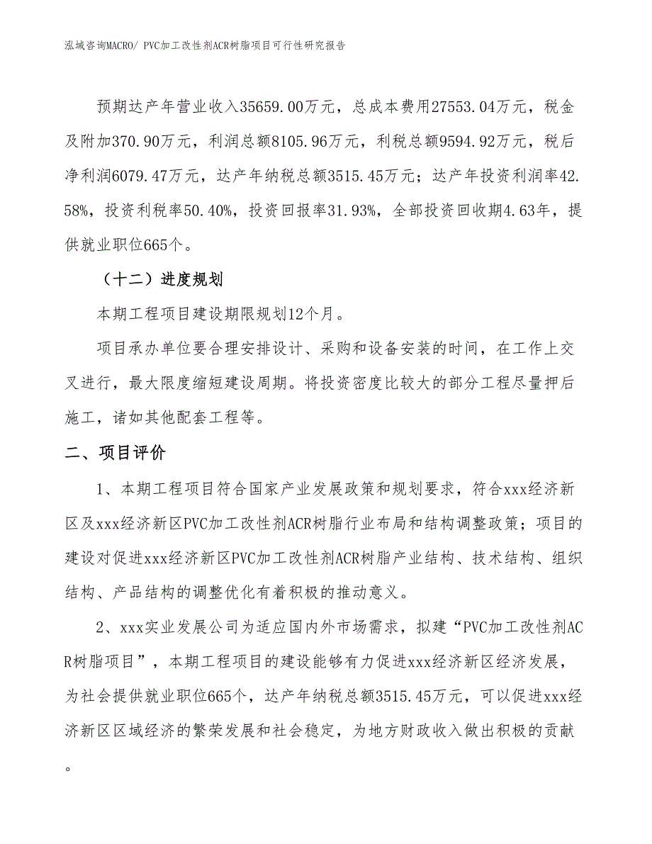 PVC加工改性剂ACR树脂项目可行性研究报告_第3页