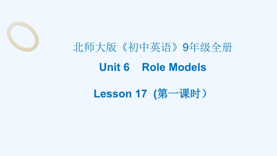 北师大版英语九年级unit 6 role models lesson 17 people in our lives 第一课时课件_第1页
