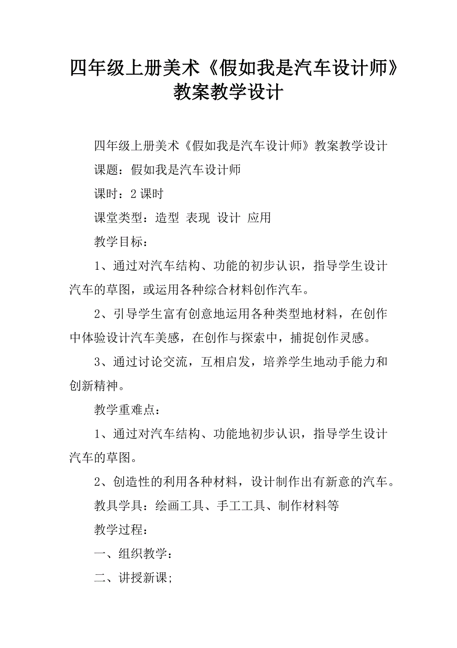 四年级上册美术《假如我是汽车设计师》教案教学设计.doc_第1页