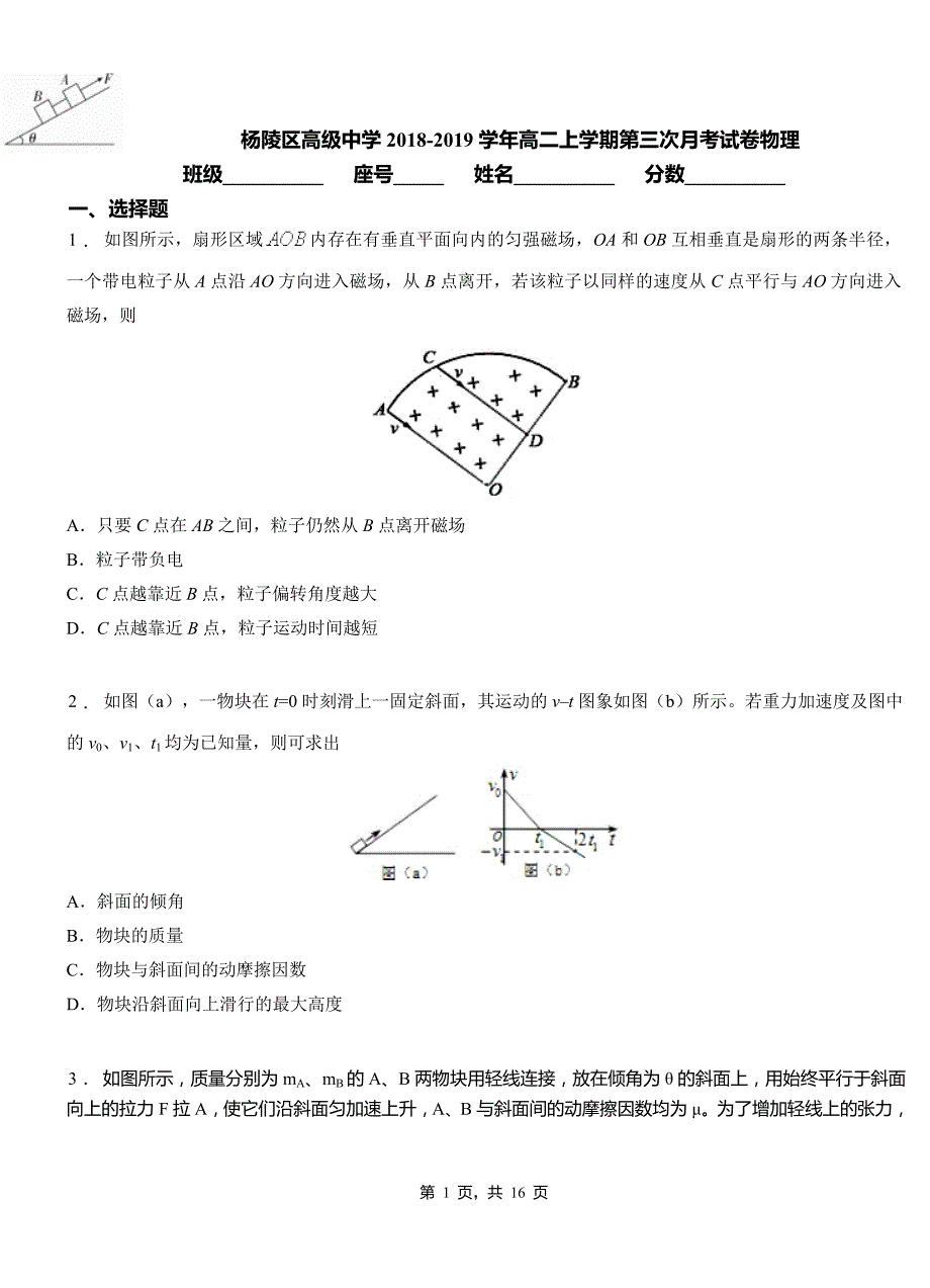 杨陵区高级中学2018-2019学年高二上学期第三次月考试卷物理_第1页