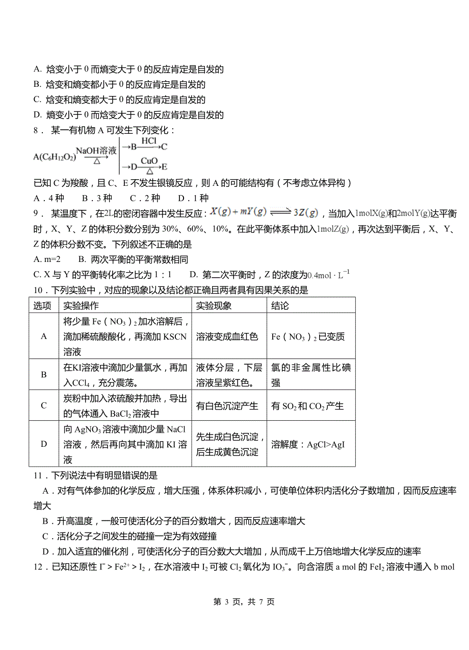 灯塔市一中2018-2019学年高二9月月考化学试题解析_第3页