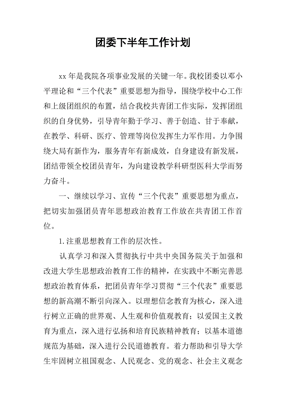 团委下半年工作计划_1.doc_第1页