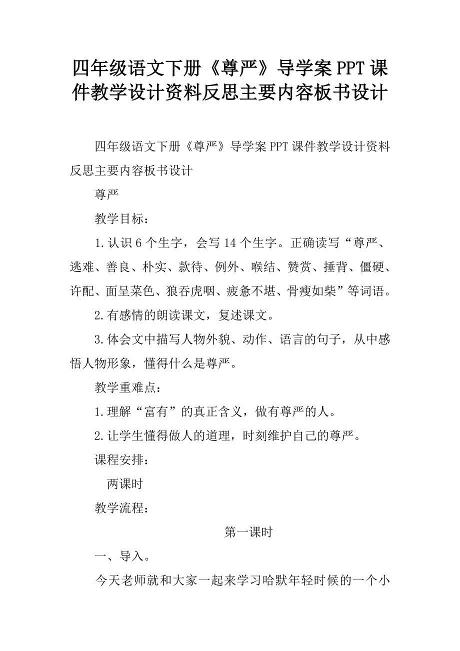 四年级语文下册《尊严》导学案ppt课件教学设计资料反思主要内容板书设计.doc_第1页