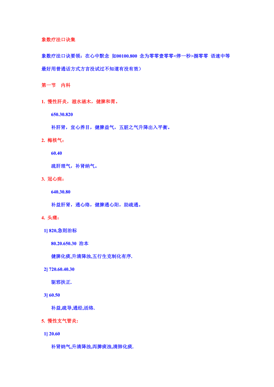 《象数疗法口诀集》word版_第1页