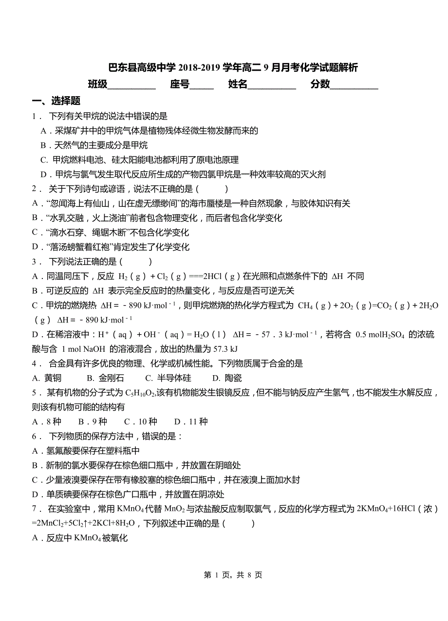 巴东县高级中学2018-2019学年高二9月月考化学试题解析_第1页