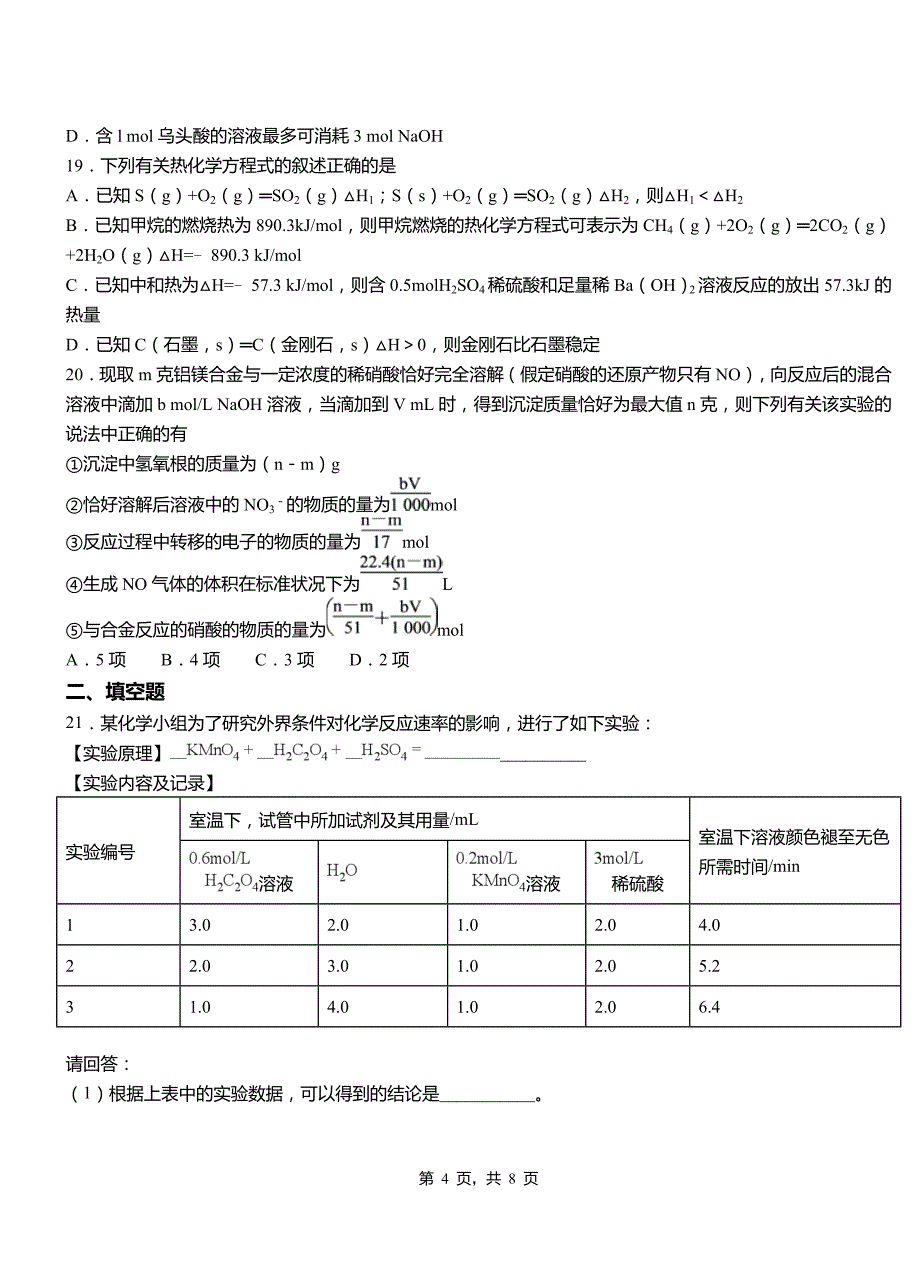 巴东县高级中学2018-2019学年高二9月月考化学试题解析_第4页