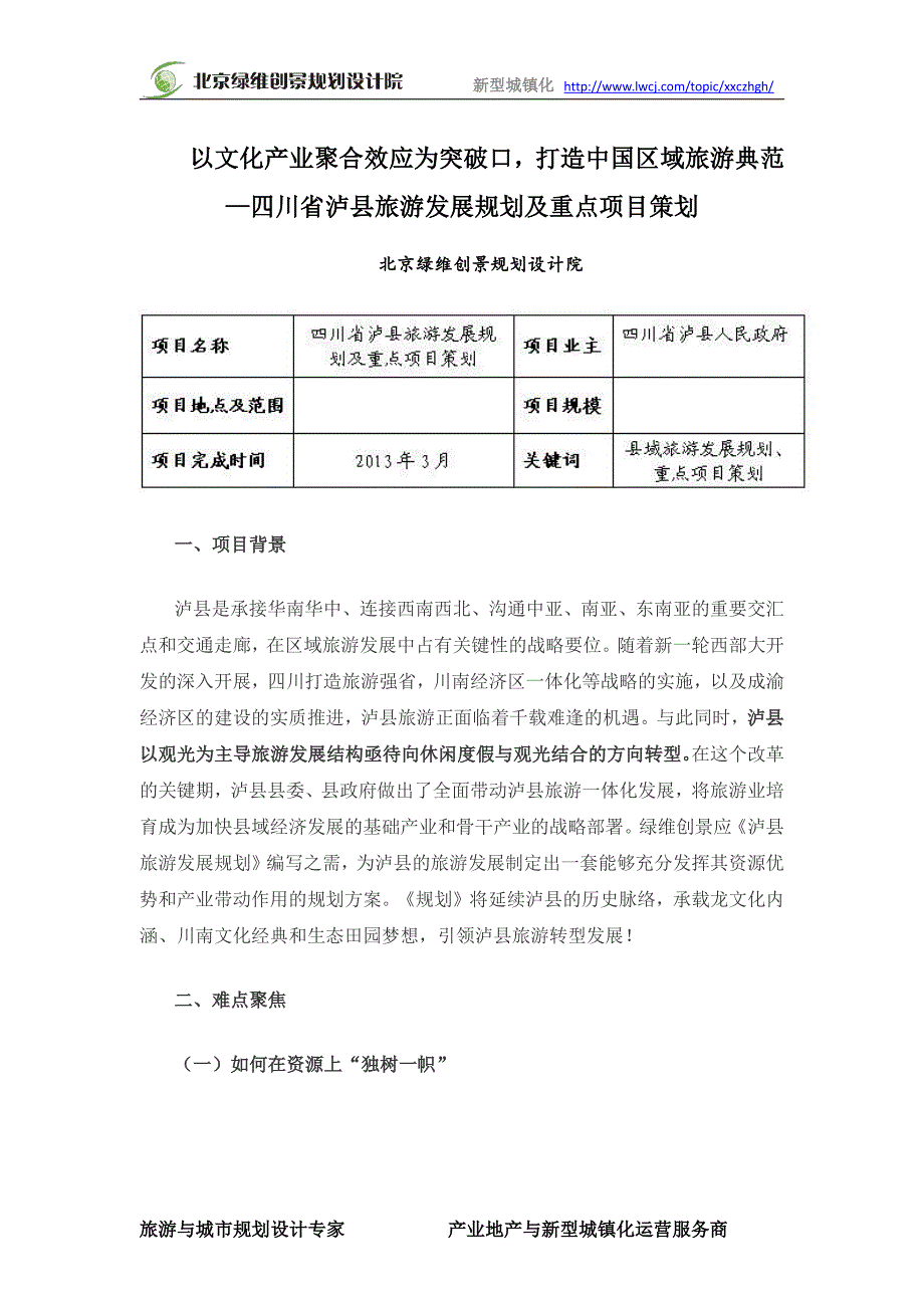 以文化产业聚合效应为突破口,打造中国区域旅游典范—四川省泸县旅游发展规划及重点项目策划_绿维创景_第2页