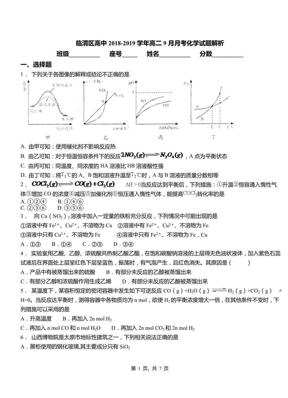 临渭区高中2018-2019学年高二9月月考化学试题解析_第1页