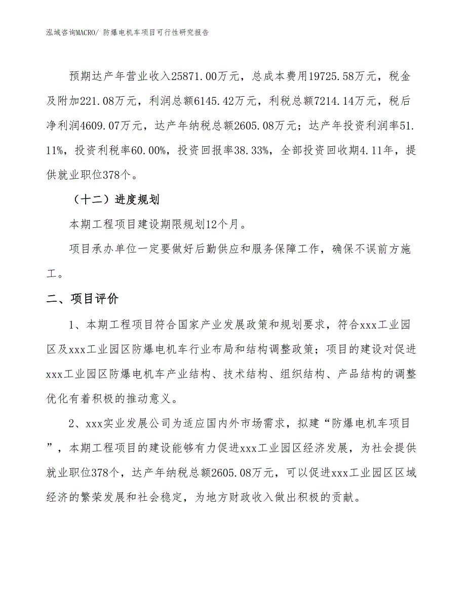 防爆电机车项目可行性研究报告_第3页