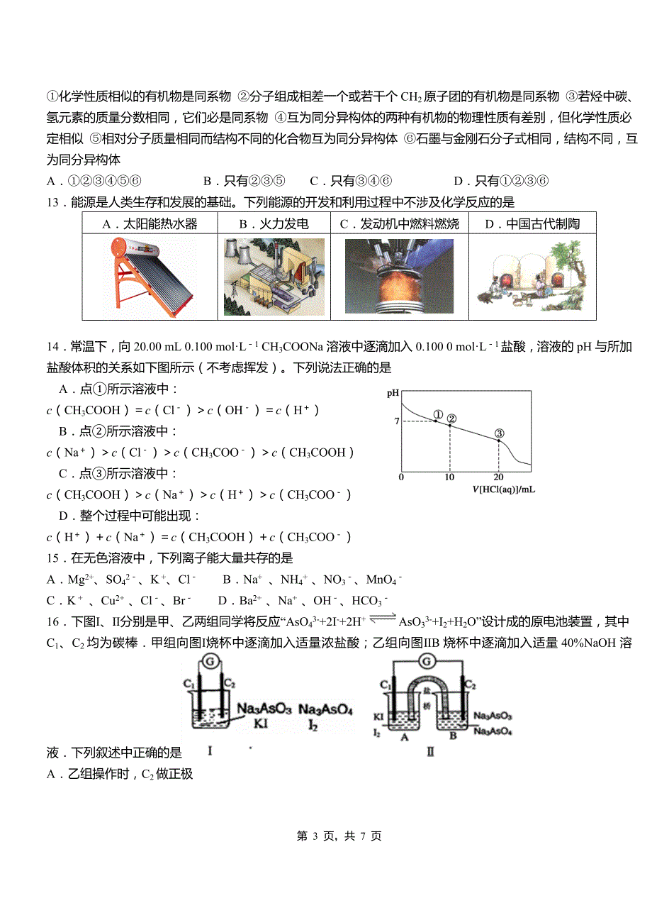 郊区高级中学2018-2019学年高二9月月考化学试题解析_第3页