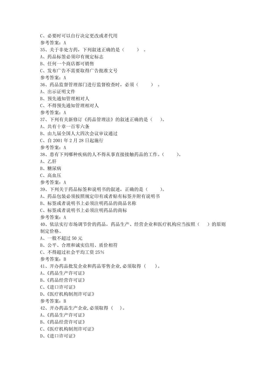 药品经营企业从业人员上岗资格考试试题_第5页