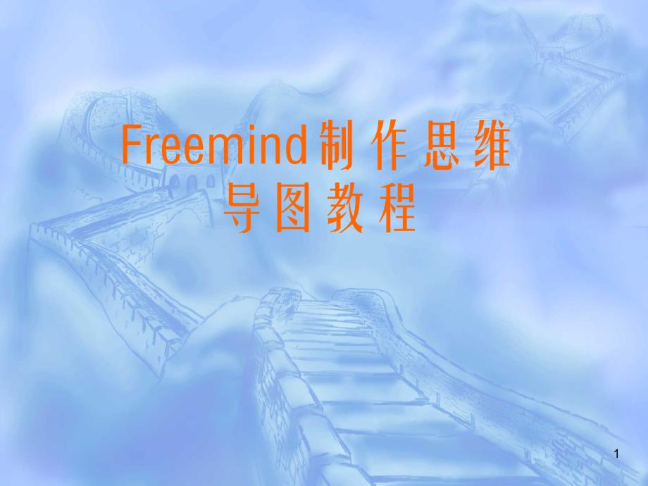 freemind路吉堂制作思维导图教程(包你一学就会)_第1页