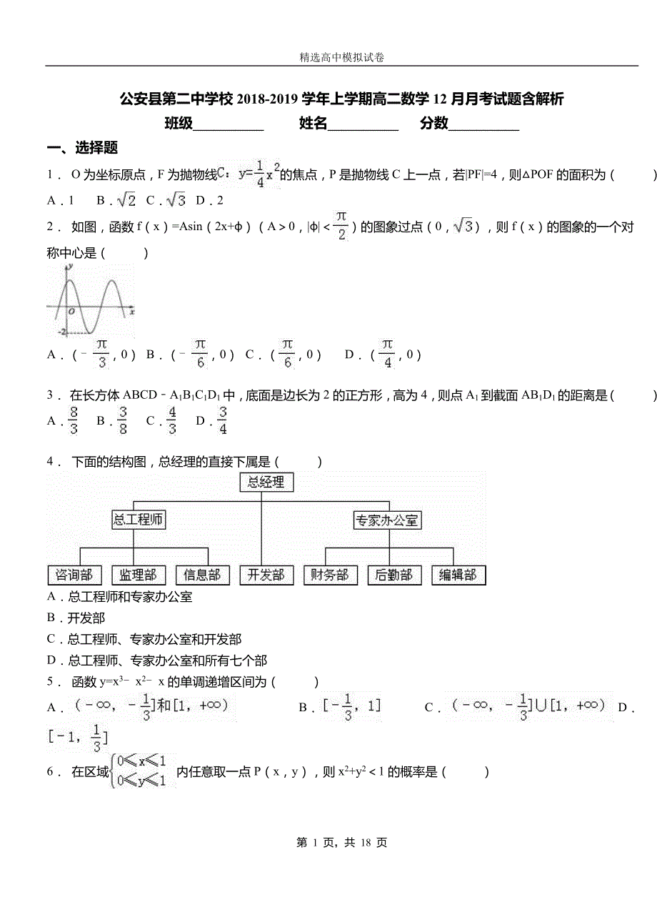 公安县第二中学校2018-2019学年上学期高二数学12月月考试题含解析_第1页