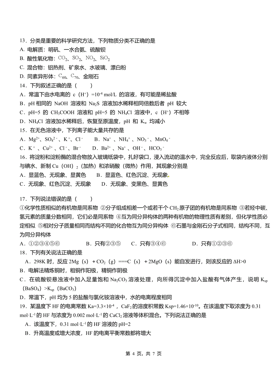 九台区高级中学2018-2019学年高二9月月考化学试题解析_第4页