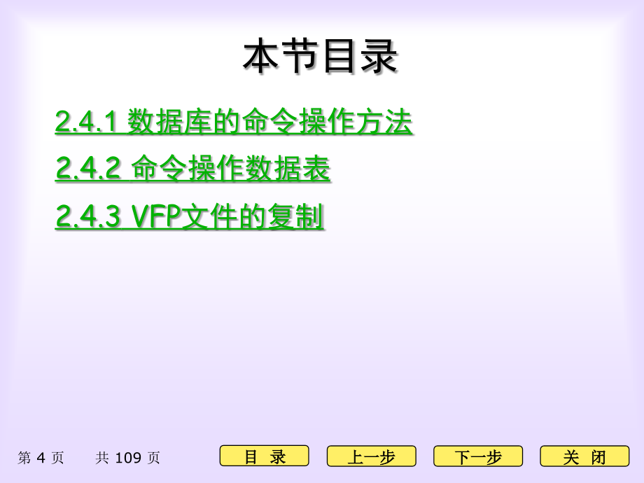 vfp课件09版数据库、表和索引6学时3_第4页