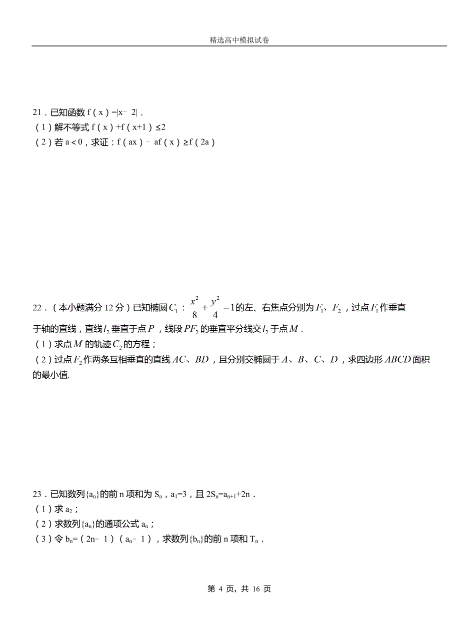 石渠县第二中学2018-2019学年上学期高二数学12月月考试题含解析_第4页