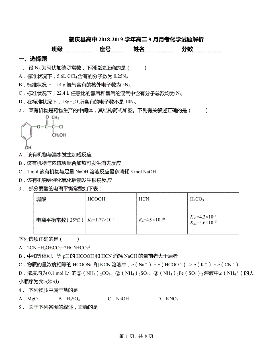 鹤庆县高中2018-2019学年高二9月月考化学试题解析_第1页