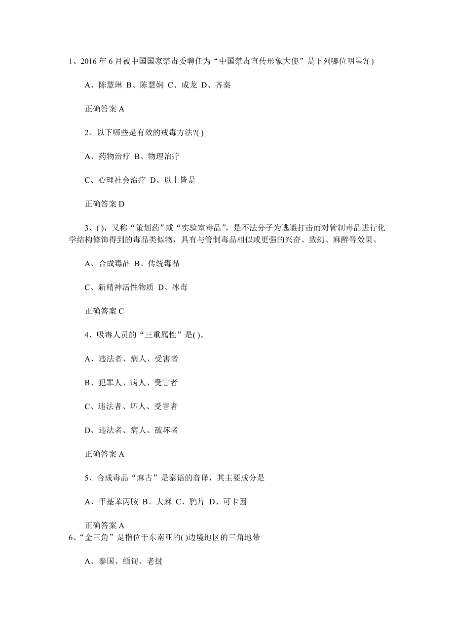 2016全国青少年禁毒知识试题及答案_第1页