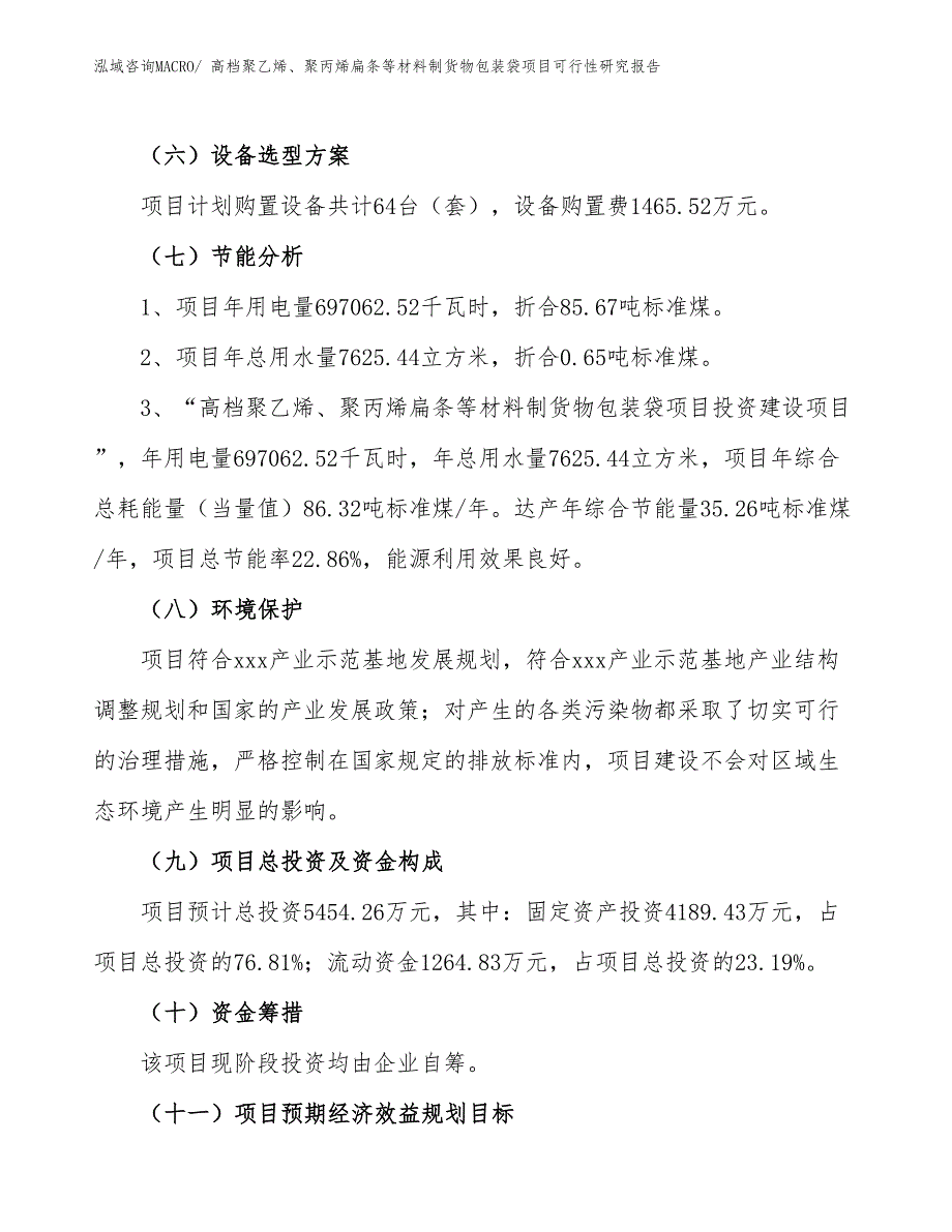 高档聚乙烯、聚丙烯扁条等材料制货物包装袋项目可行性研究报告_第2页