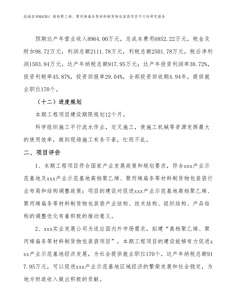 高档聚乙烯、聚丙烯扁条等材料制货物包装袋项目可行性研究报告_第3页