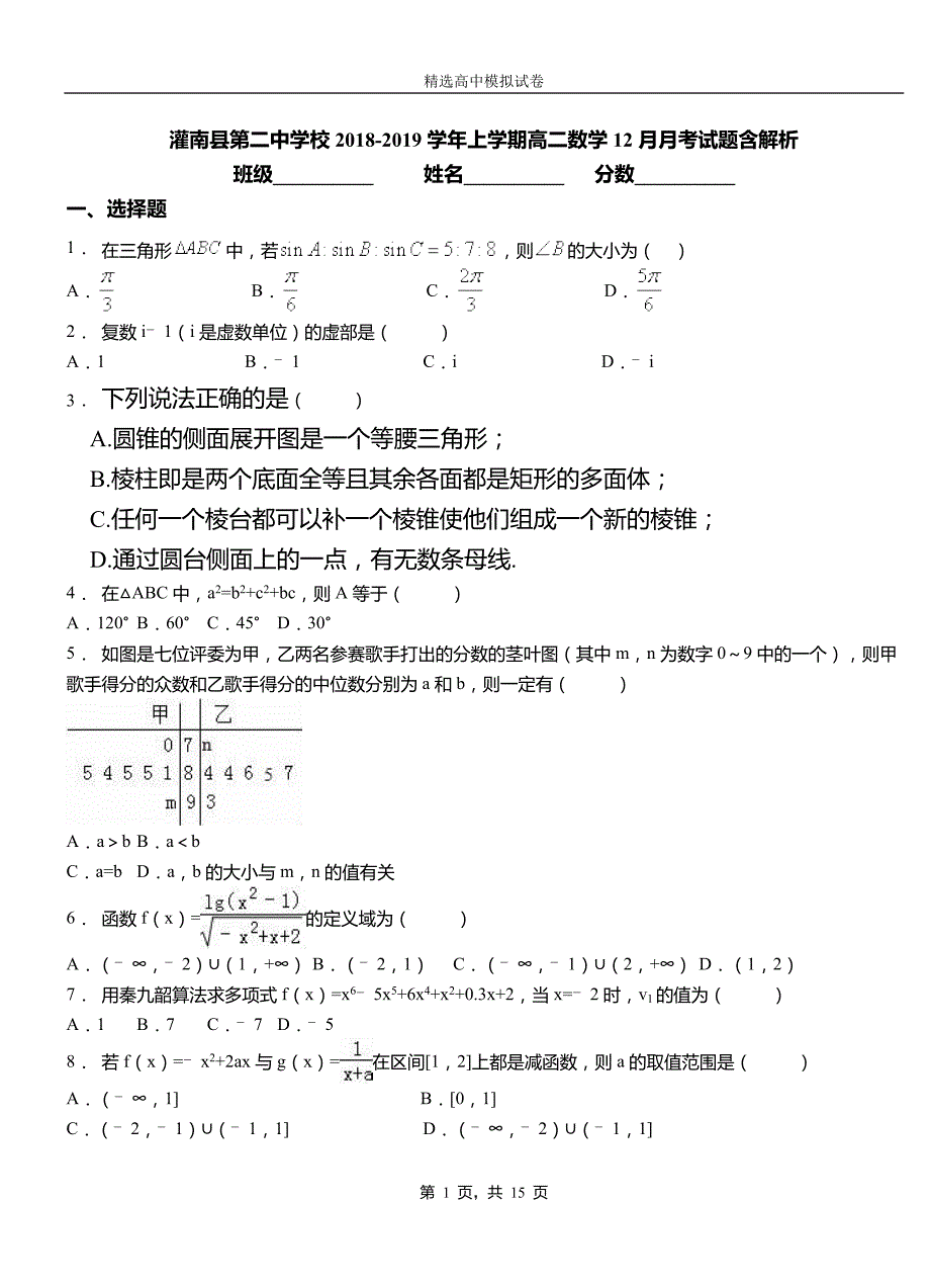 灌南县第二中学校2018-2019学年上学期高二数学12月月考试题含解析_第1页