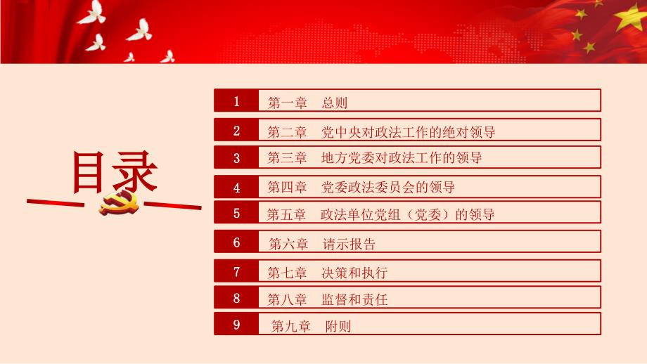 红色大气党政风格中国共产党政法工作条例PPT模板_第3页