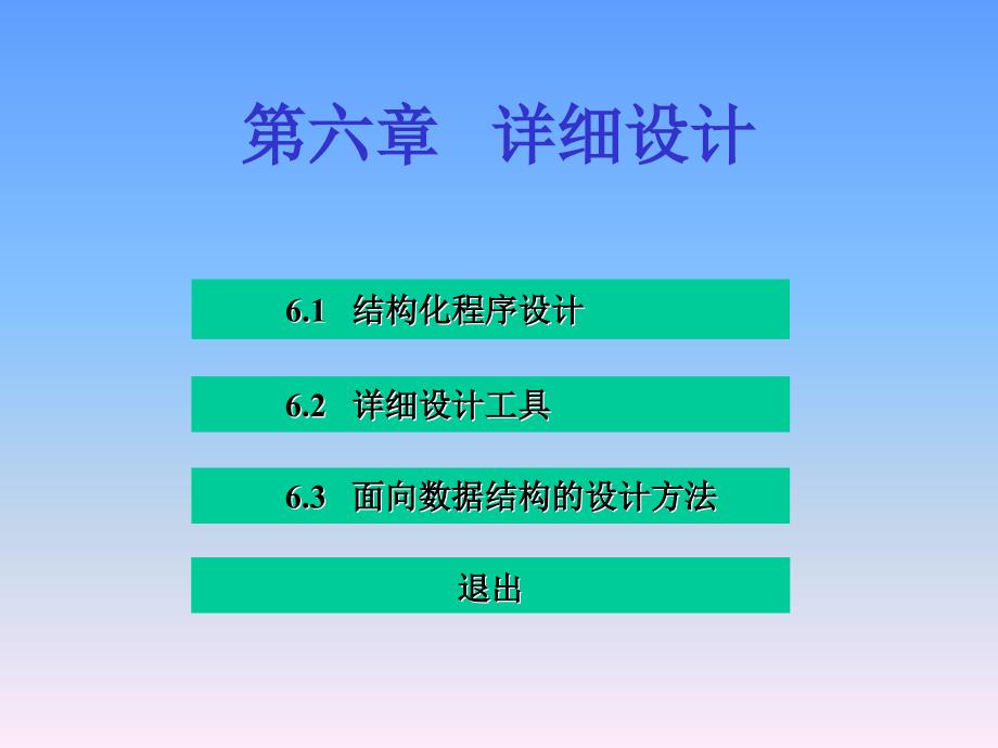 《软件工程》电子教案--第六章_第1页