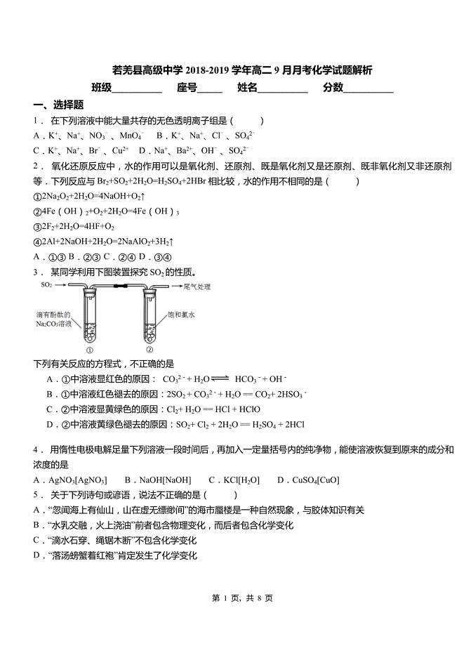 若羌县高级中学2018-2019学年高二9月月考化学试题解析