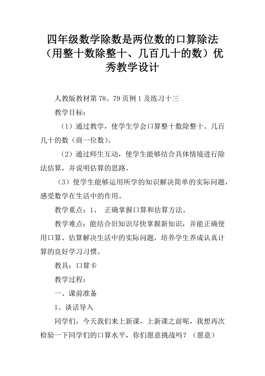 四年级数学除数是两位数的口算除法（用整十数除整十、几百几十的数）优秀教学设计.doc_第1页