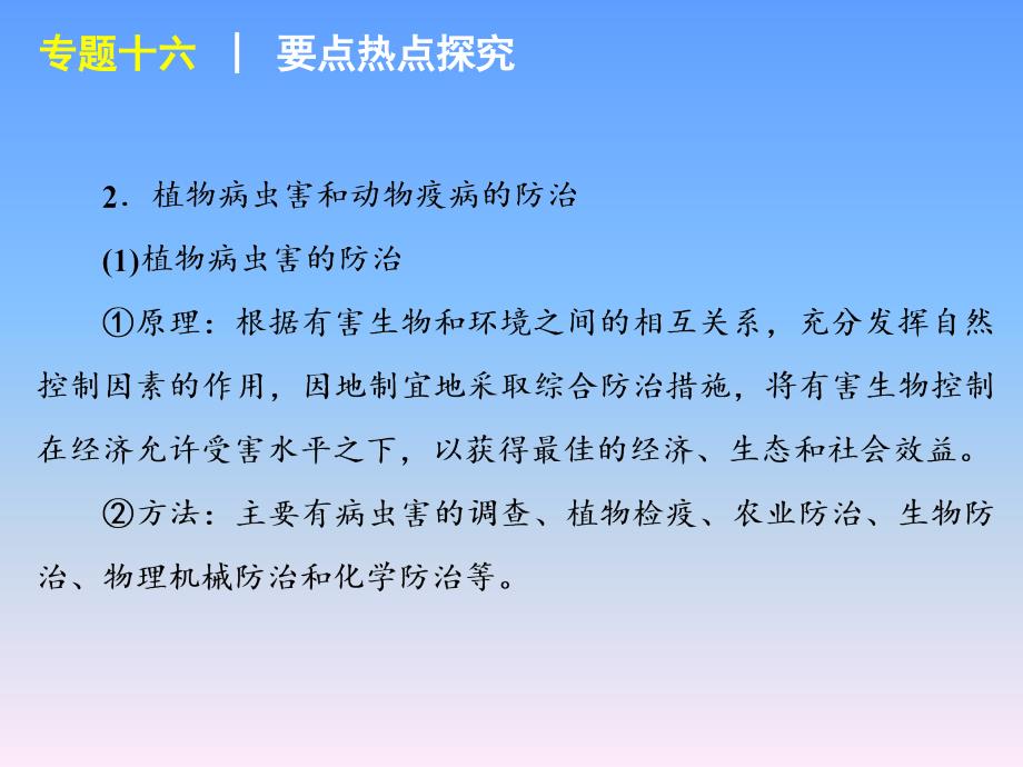 2012届高考新课标生物二轮复习方案课件：专题16生物科学与社会_第4页