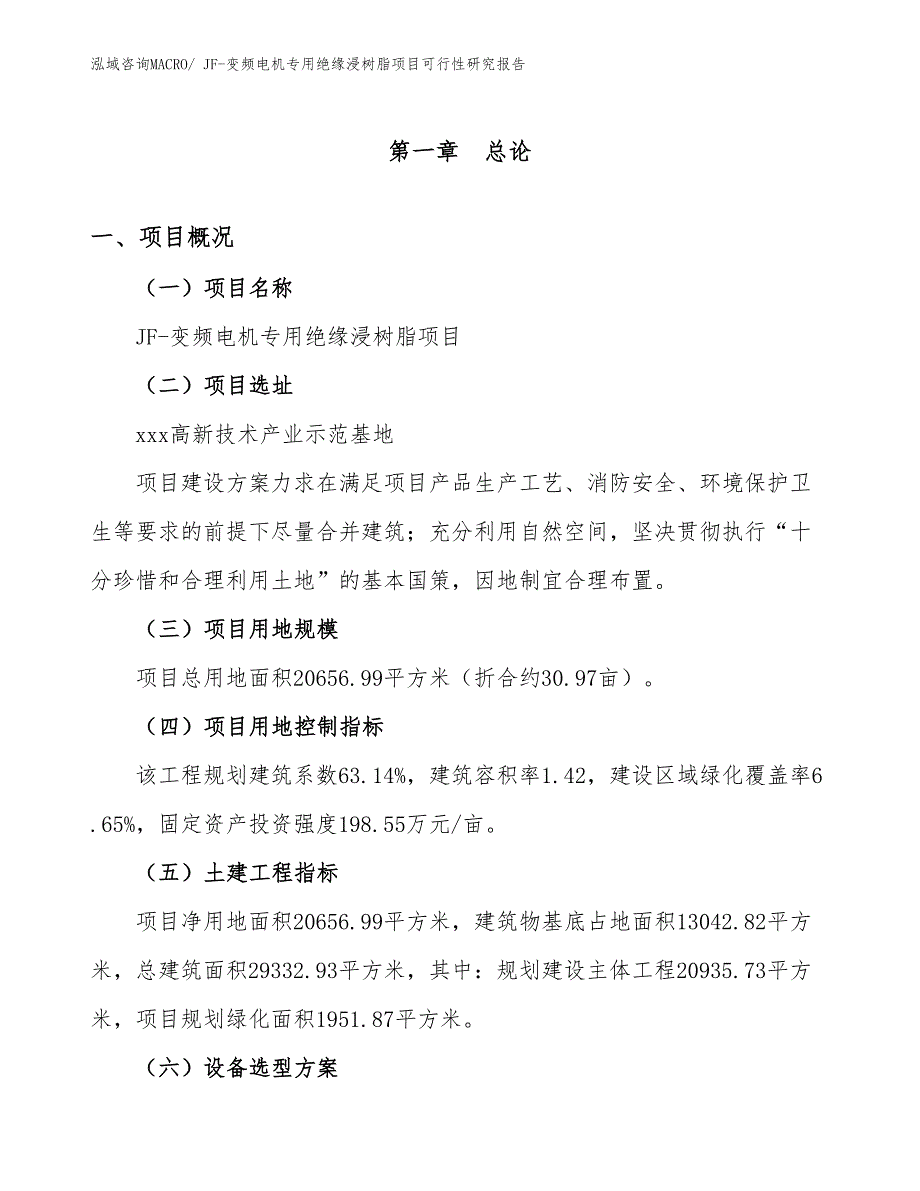 JF-变频电机专用绝缘浸树脂项目可行性研究报告_第1页